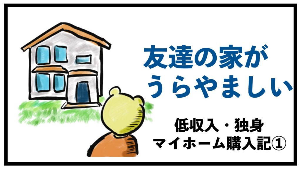 独身マイホーム購入記 友達の家がうらやましい 動機 スローライフの歩き方