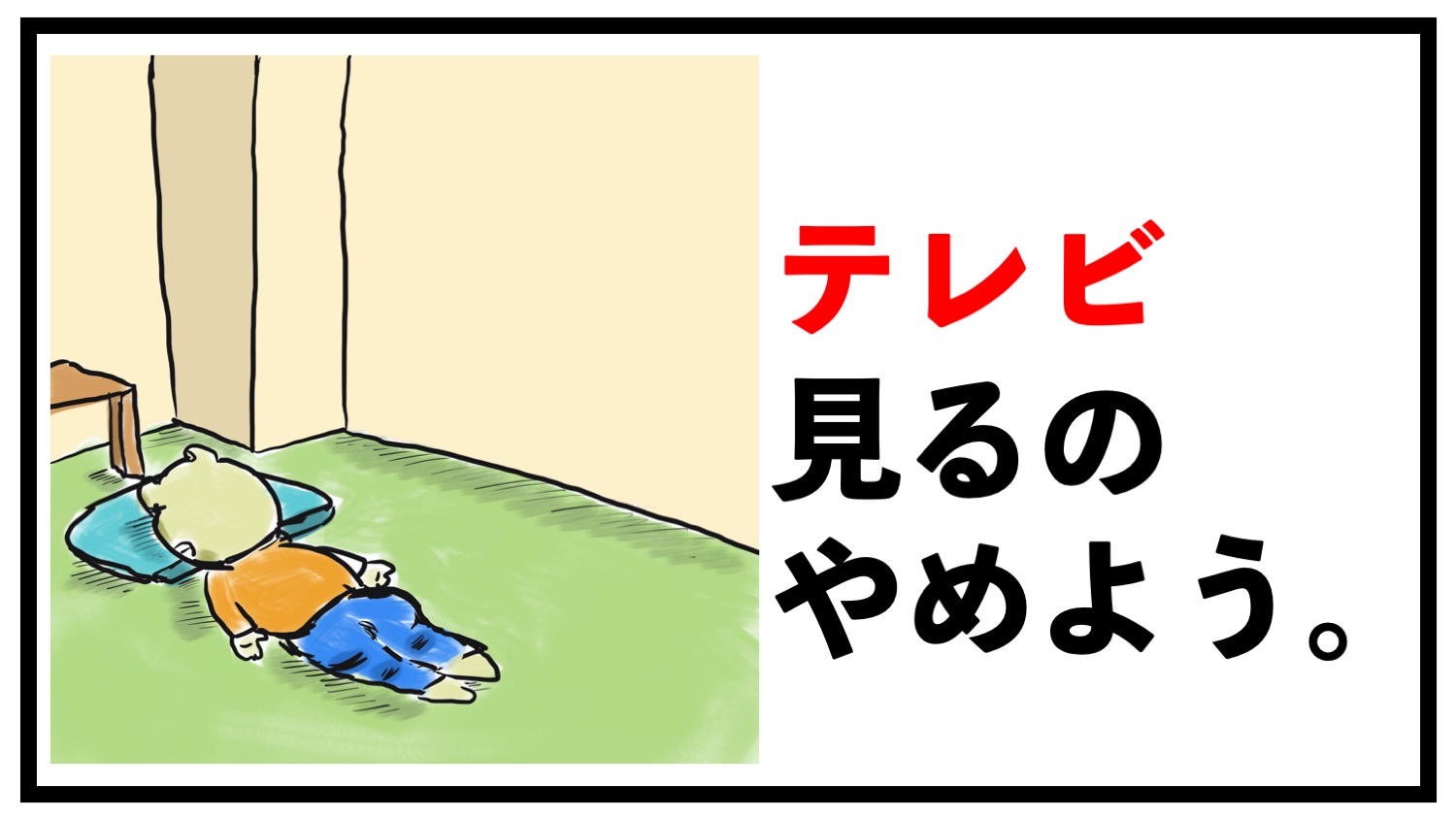 不安への対処法 不安を増幅させるテレビはもう見るのをやめよう スローライフの歩き方