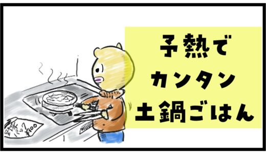 【スローライフ】予熱でカンタン、土鍋ご飯【無洗米、トータル15分】