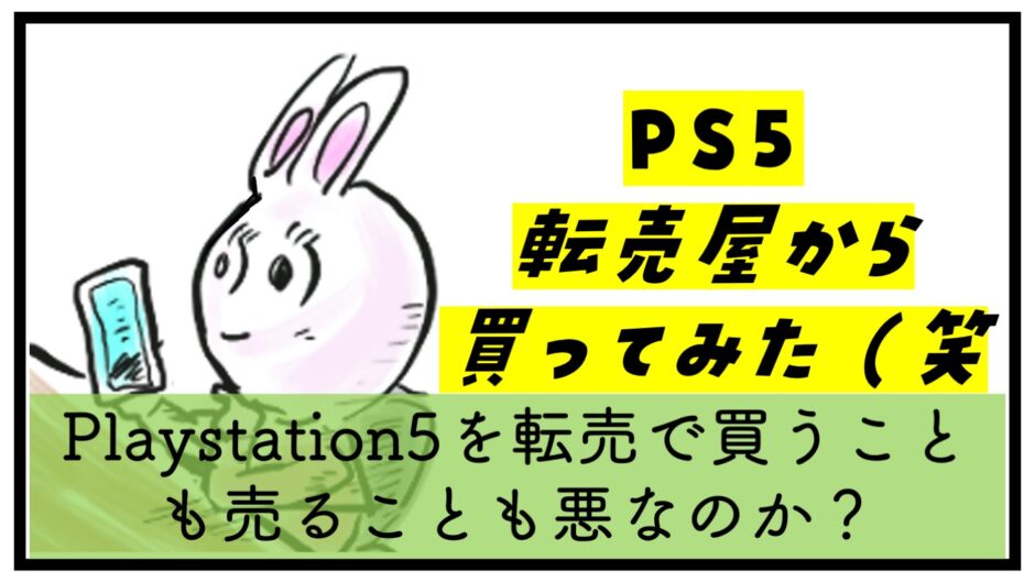 PS5 Playstation5 転売　買った　悪質