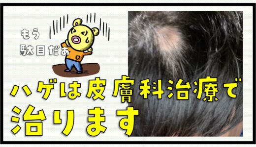 円形脱毛症（ハゲ）は治ります。諦めないでください【治療法、皮膚科、経過写真】